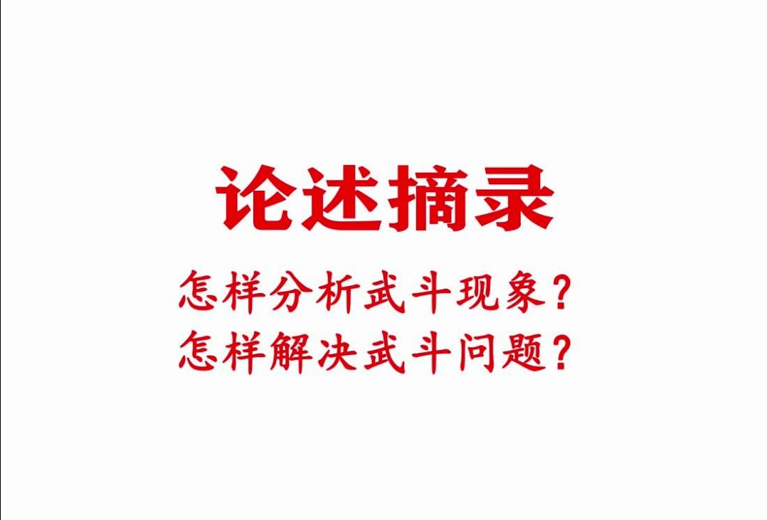 论述摘录：怎样分析武斗现象？怎样解决武斗问题？