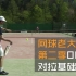 【网球老大难】第二季002 | 网球对拉基础