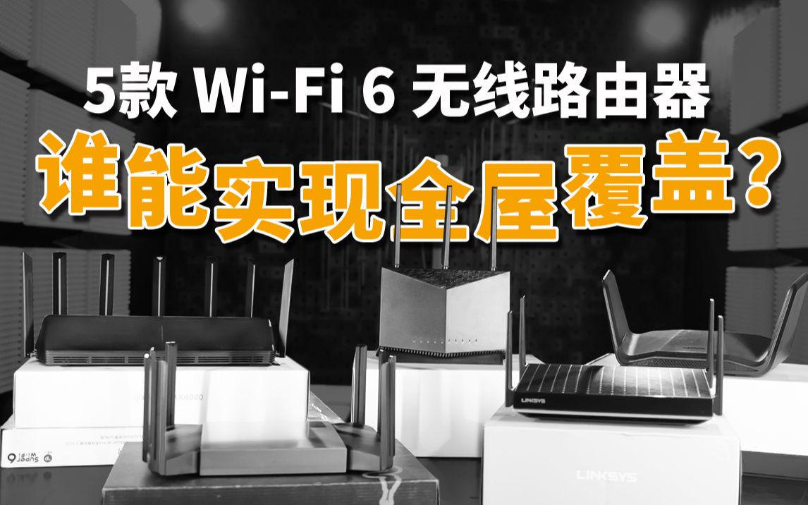 5款 Wi-Fi 6 路由器深度测试：哪款信号最好？谁能实现全屋覆盖？