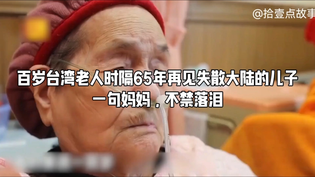 台湾百岁老人时隔六十五年，再见失散大陆的儿子。一句妈妈，让人不禁落泪。#寻亲#海峡两岸#亲情#正能量#励志