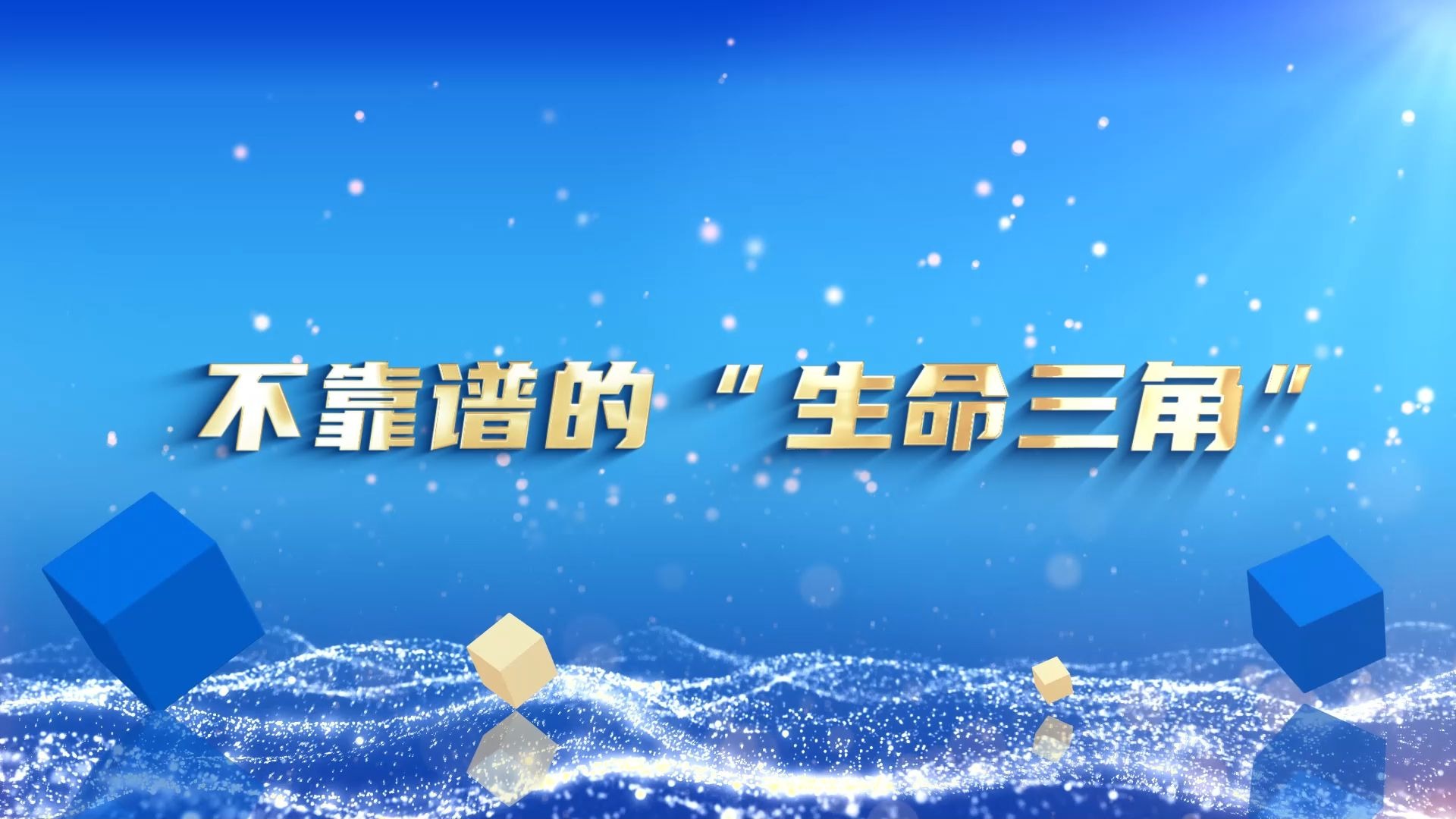 不靠谱的“生命三角”。