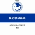 强化学习基础 （本科生课程） 北京邮电大学 鲁鹏
