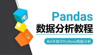 【全127集】Numpy+<em class="keyword">Pandas数据分析</em>实战教程，<em class="keyword">从入门到</em>精通（全程干货）