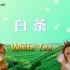 茶文化英语之白茶