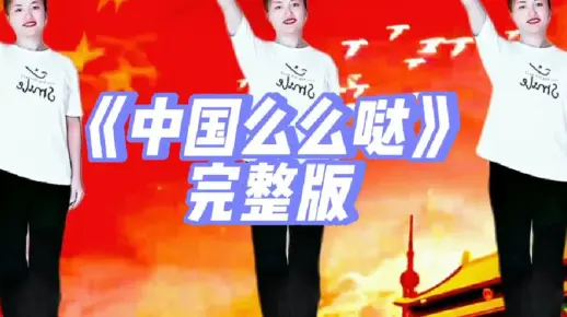 幼儿舞蹈：《中国么么哒》完整版