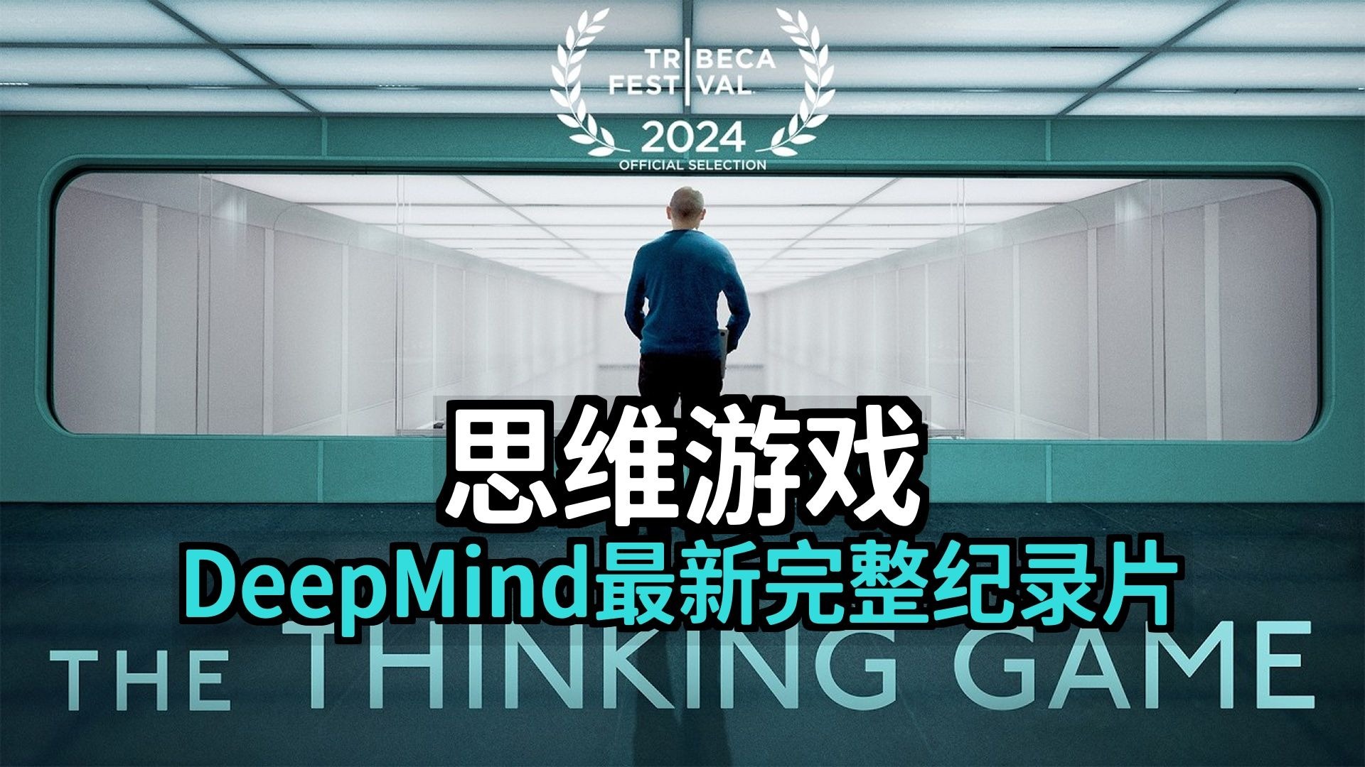 [附文稿] 思维游戏 | DeepMind最新完整纪录片