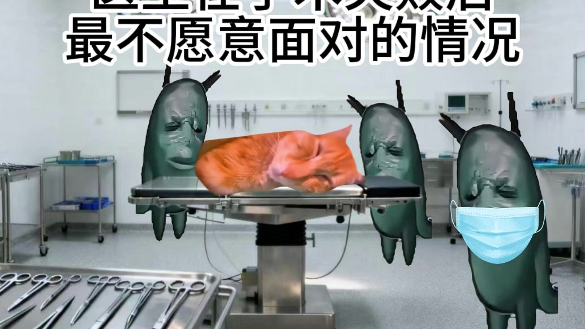 医生在手术失败后最不愿意面对的情况
