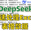 Deepseek生成vba代码！快速处理Excel表格数据