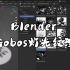 【中字】Blender Gobos灯光纹理使用教程