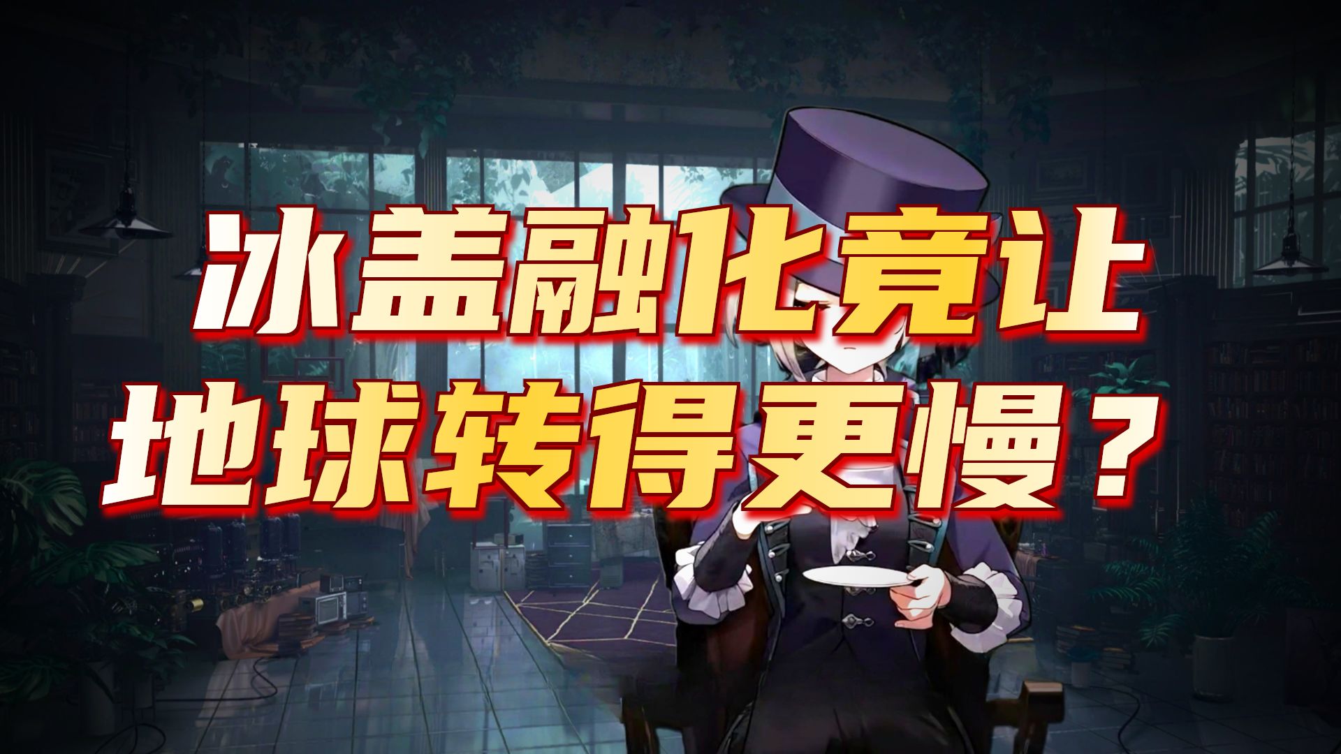 外刊英音朗读 | 气候变化正在减缓地球自转 |【维尔汀】