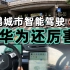 【全程实录】小鹏城市NGP广州公开道路体验，和华为比谁更强？