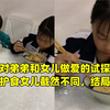 女子对弟弟和女儿做爱的试探，弟弟秒护食女儿截然不同，结局亮了