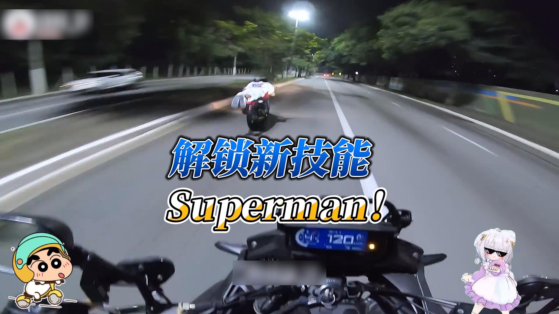 化身Superman！摩托老哥解锁新技能