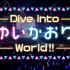 【唯夏织特别节目】Dive into 唯夏织 World