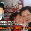 日本首个被判死刑的“未成年”，犯案仅18岁，却入室谋害母女二人