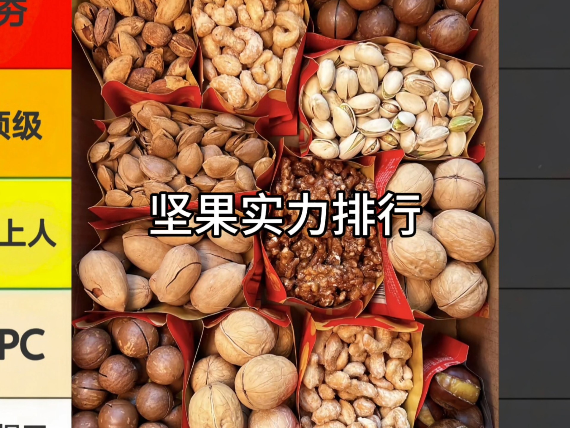 坚果实力排行