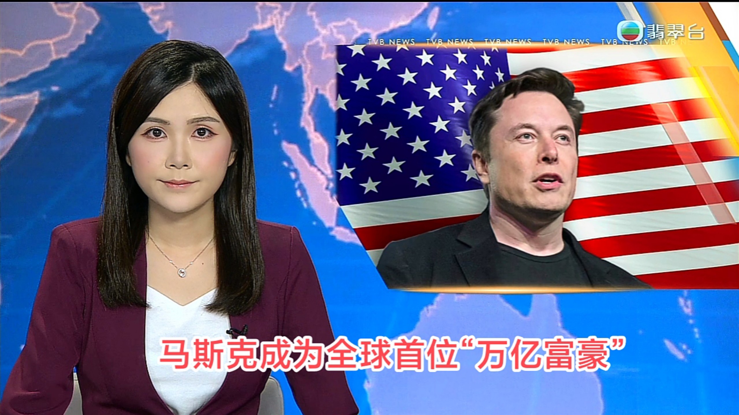 【TVB翡翠台】午间新闻:马斯克成为全球首位“万亿富豪”