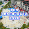 芗城区摩托车社会化服务考场建成使用（漳州电台 刘心恬 吴晋