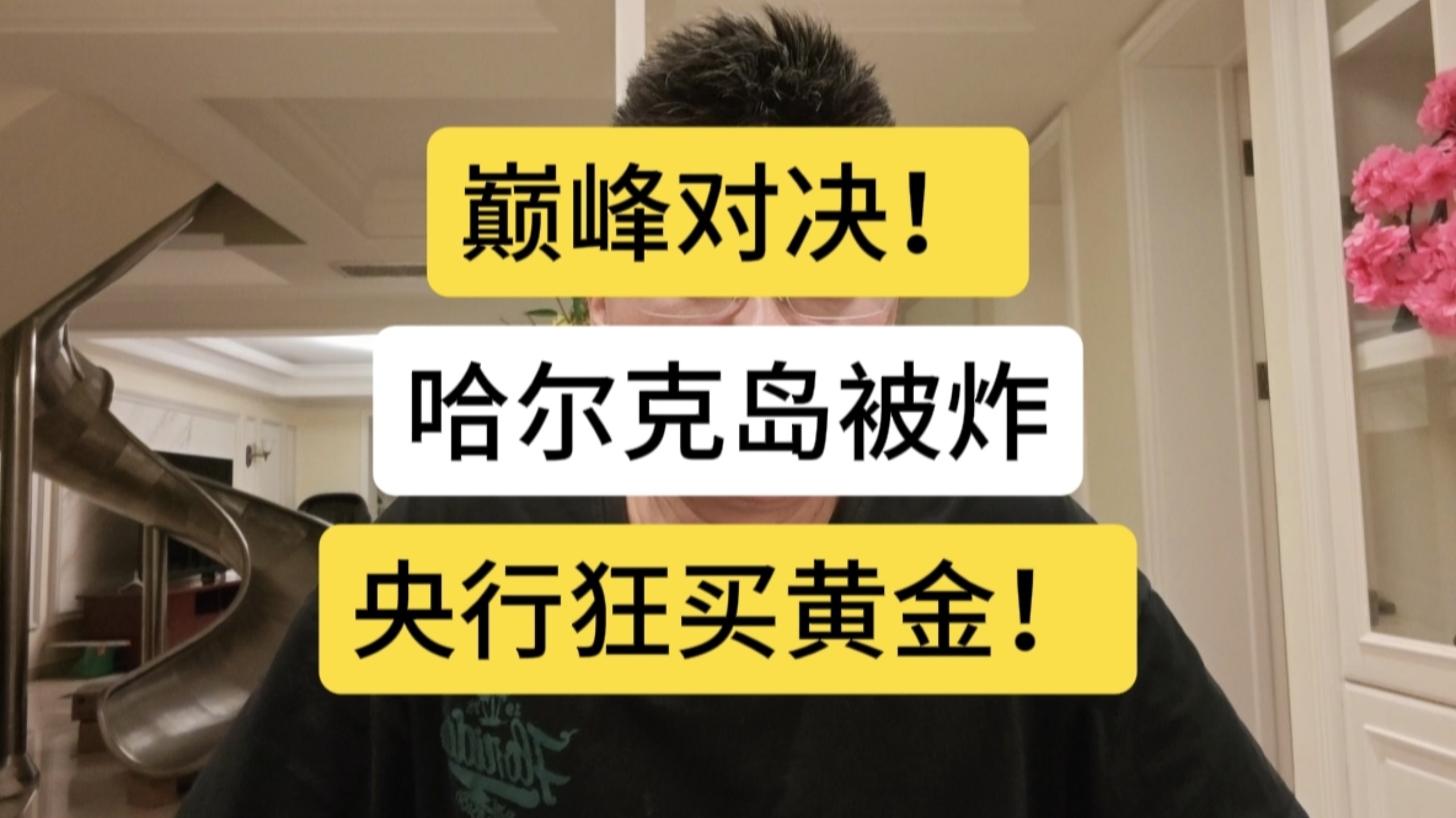 巅峰对决！哈尔克岛被炸，央行狂买黄金！