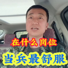 在什么岗位当兵最舒服呢？如果厌倦了高强度的训练，请了解一下这些岗位