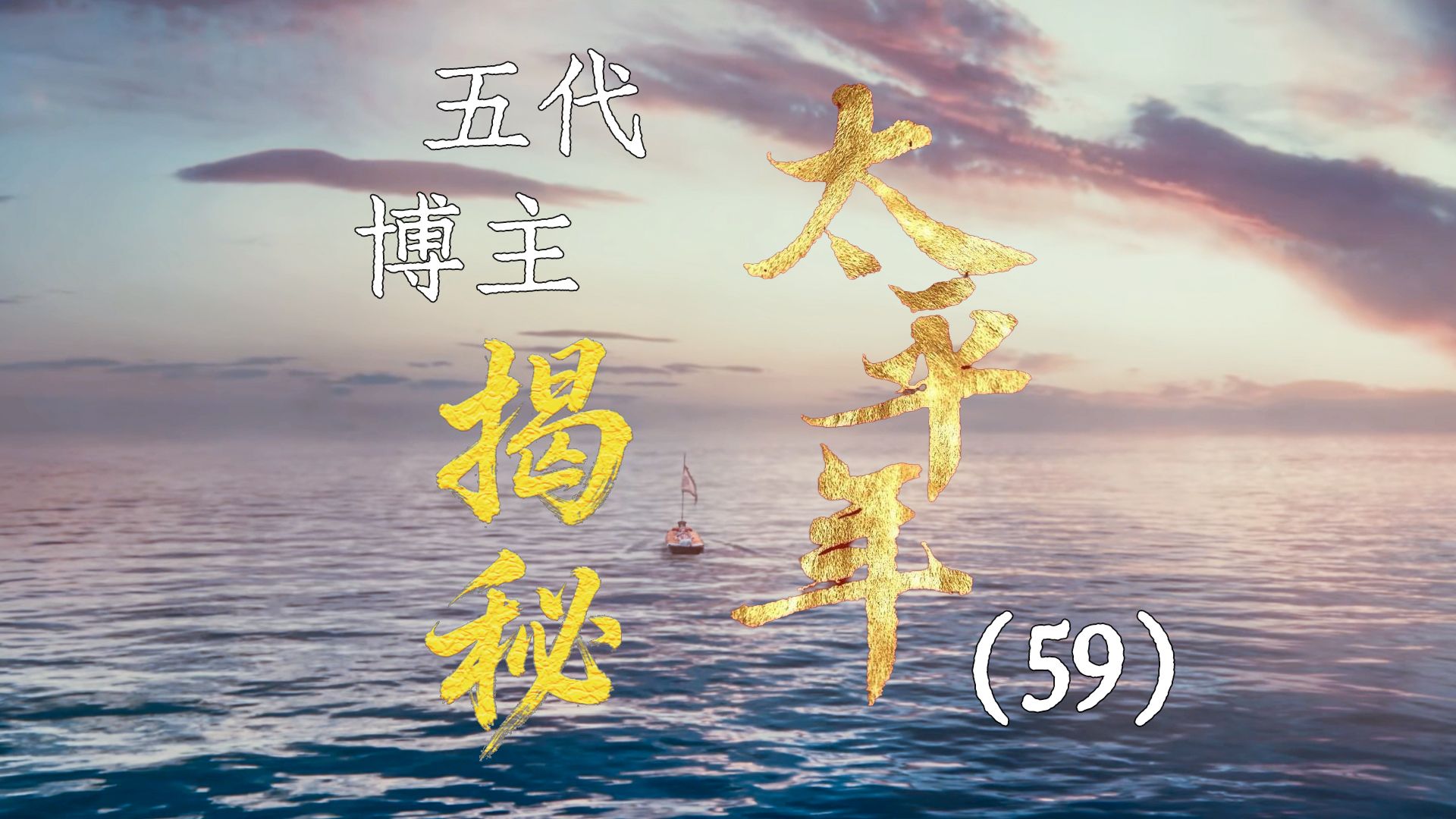 用五代UP主的视角打开《太平年》【59】百家姓