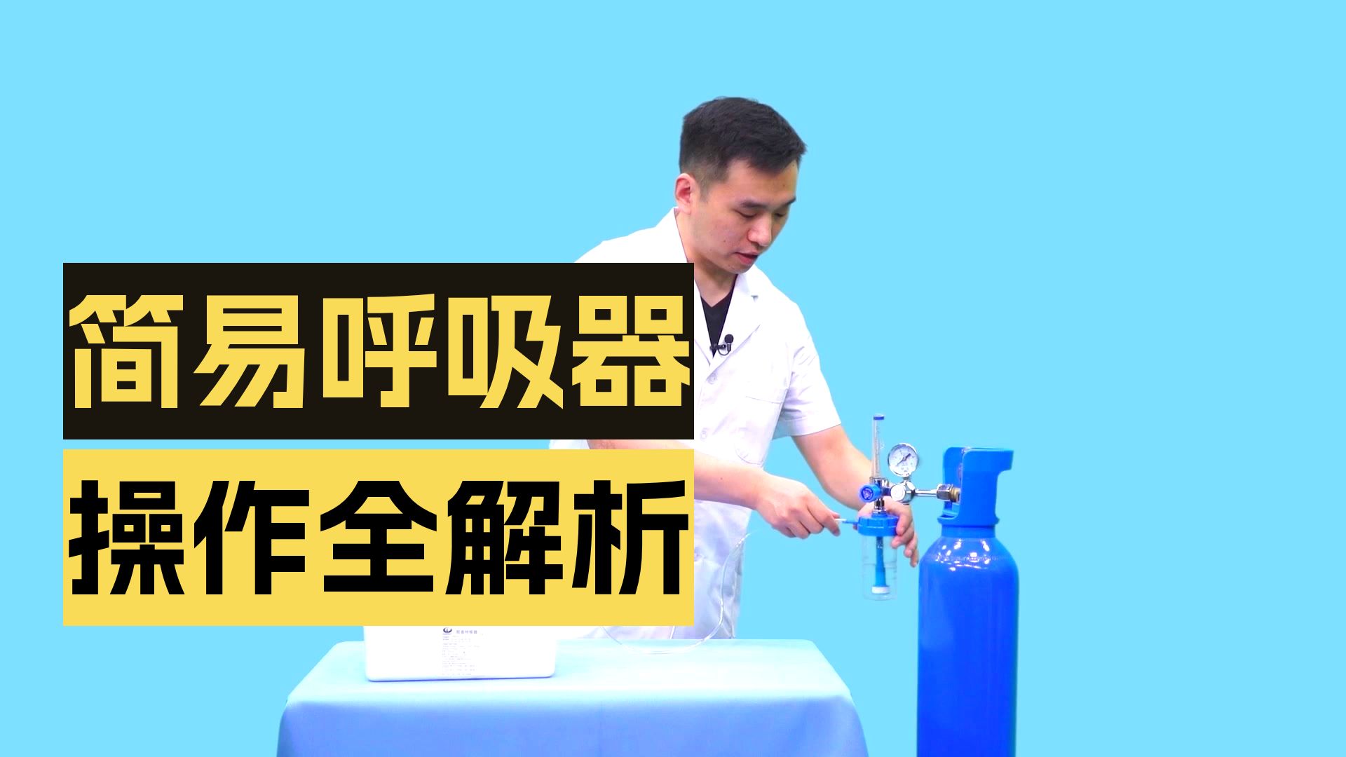 11.气囊-面罩简易呼吸器的使用