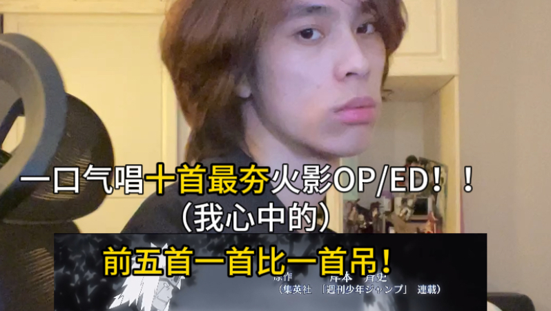 连唱十首最夯火影OP/ED！！前五首一首比一首屌！