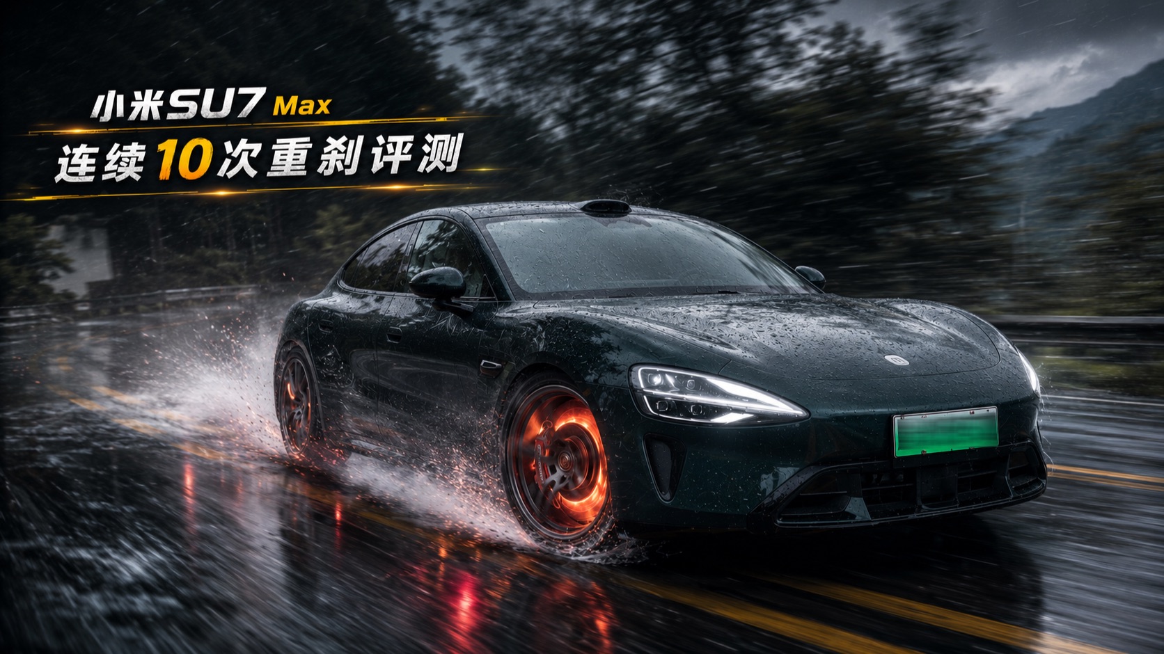 小米SU7Max 连续10次重刹评测，这样的车在日常道路真的很难驾驭吗？