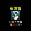 日本人结婚要彩礼吗