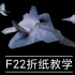 超简单！猛禽战斗机F22折纸手工教学