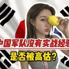 韩国网友问：为什么中国军队实战经验为零，还被过分高估