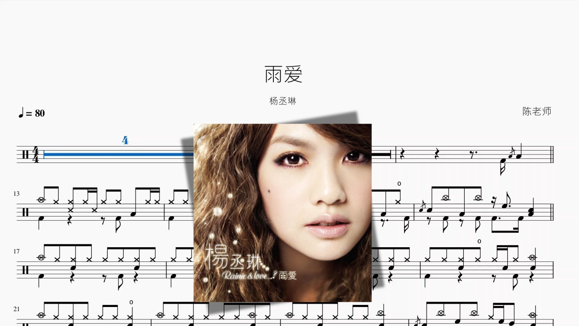 雨爱【杨丞琳】动态鼓谱