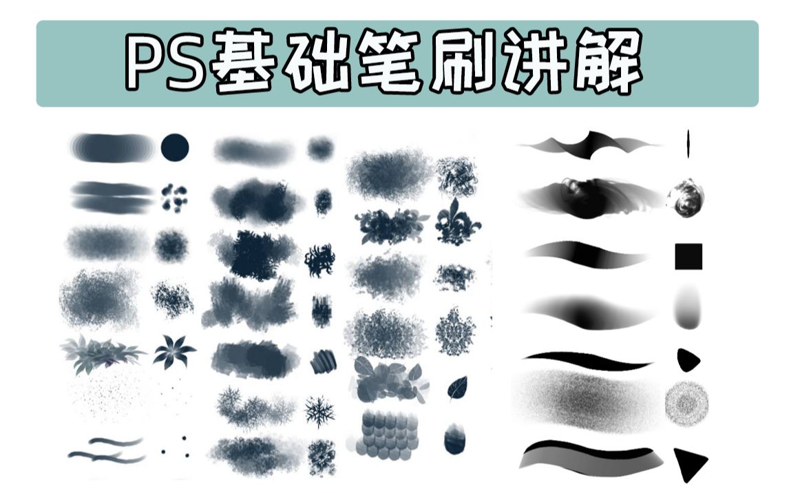 板绘萌新必看!ps基础笔刷讲解,教你每个笔刷的用法!