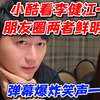 小酷看李健江一宁朋友圈两者鲜明对比！弹幕爆炸笑声一片