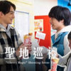 【拍摄地探访】到了30岁还是处男，似乎会变成魔法师