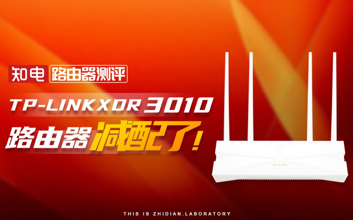 减配！TP-LINK XDR3010 路由器选购要小心！
