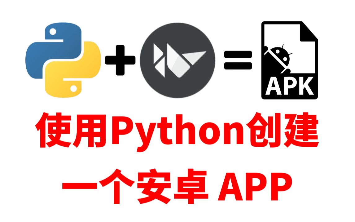 用python也能写安卓应用了！