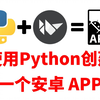 用python也能写安卓应用了