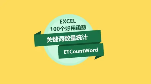 Excel关键词统计函数，可以轻松统计文本数据之中关键词数量