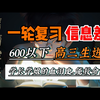 600分以下的高三生进！一轮复习帮你实现三级跳