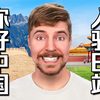 你好我是MrBeast野兽先生我来B站了