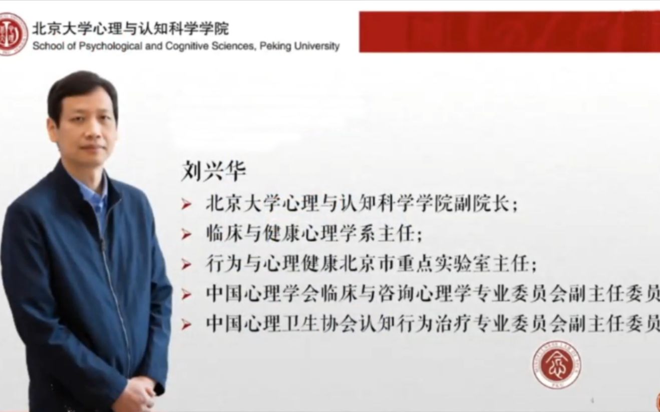 北大学堂缓解压力的正念训练刘兴华教授