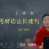 22考研刘晓燕语法长难句免费课程