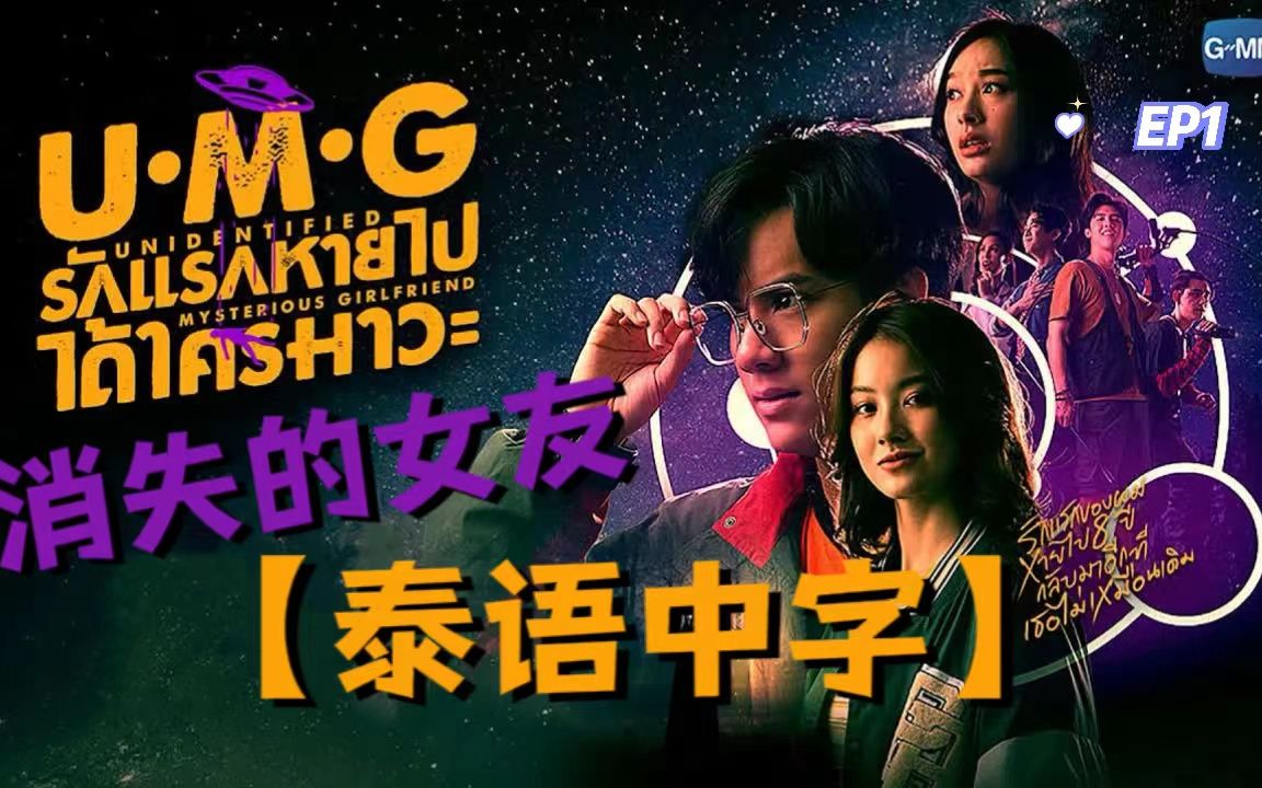 【泰语中字丨UMG Series】消失的女友 EP.1