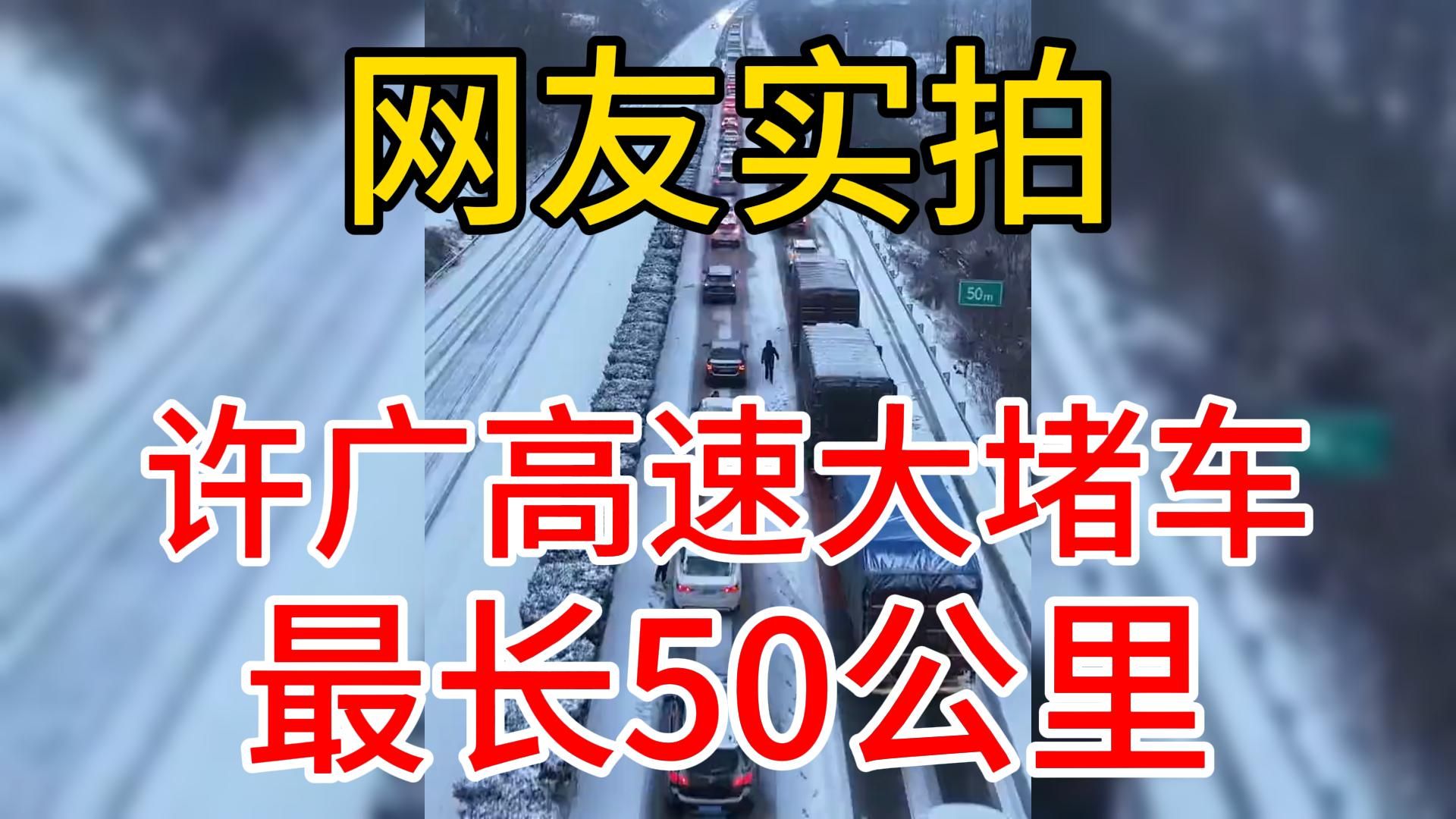 最长50公里!司机崩溃!网友实拍许广高速堵车2月2日热点追踪联播4号湖南湖北安徽高速堵车宁洛高速哔哩哔哩bilibili