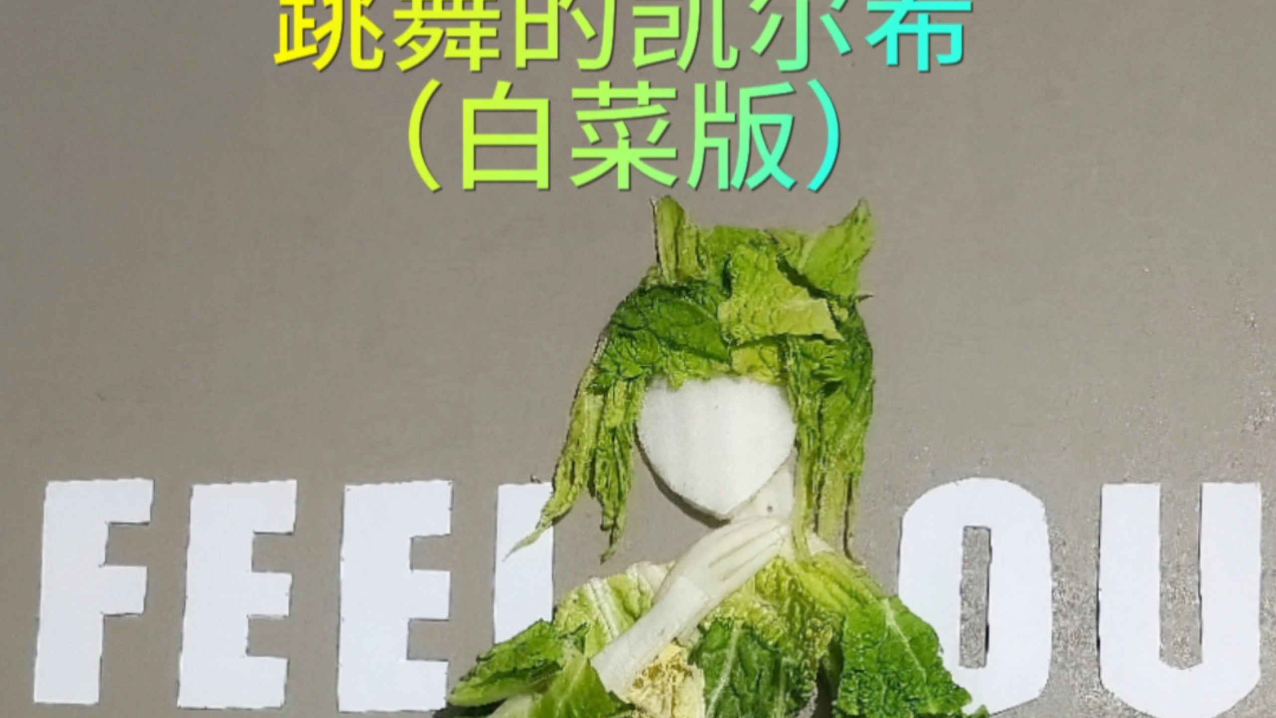 跳舞的凯尔希(白菜版)