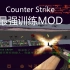 最强最好用的训练MOD！Counter Strike玩家的福音！高仿CSGO的aim_botz地图