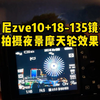 索尼zve10+18-135镜头，拍摄夜景摩天轮视频效果