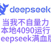 当我不自量力，本地用4090运行deepseek满血版