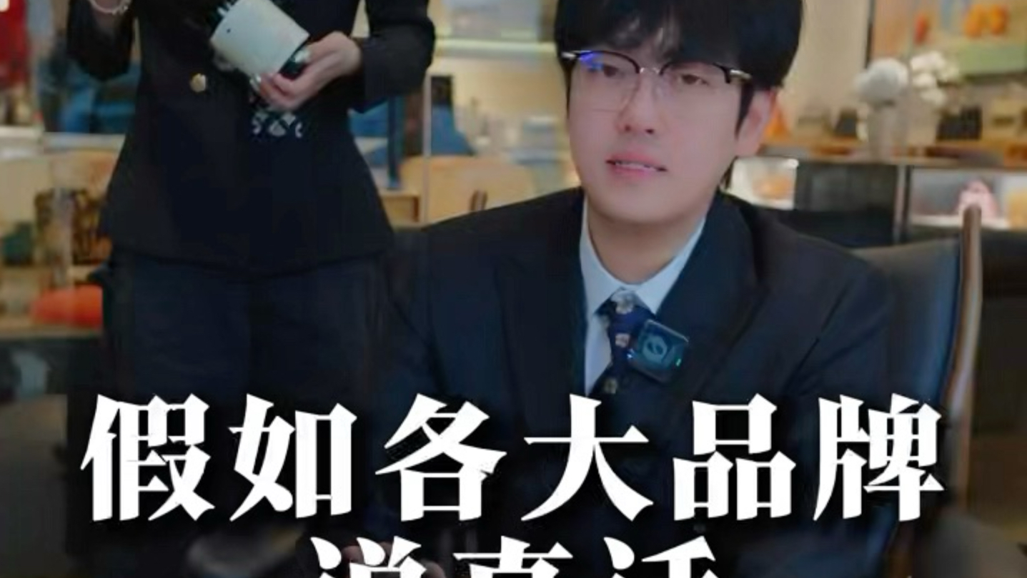 假如各大品牌说真话